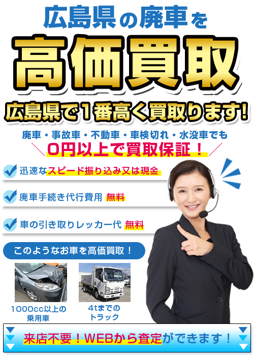 ABIトレーディングが広島の廃車を高価買取